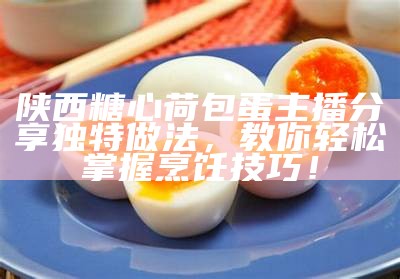 “皮蛋主播糖心与粉丝分享独特美食体验”