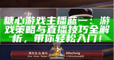 糖心游戏主播蓝一：畅玩游戏世界，分享精彩瞬间的故事与魅力