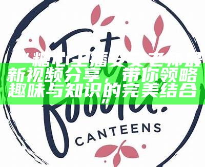 “糖心鱼：与鱼鱼主播分享快乐与美好生活的精彩瞬间”