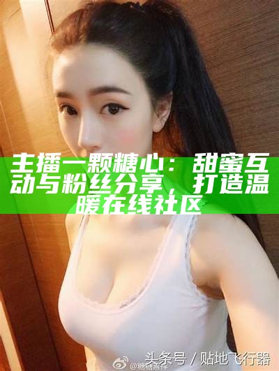 类似糖心的主播推荐，发现更多优质陪伴与互动的主播！