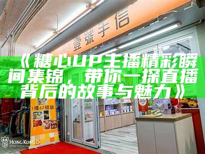 糖心主播精选高清图片合集，展现多样魅力与风采