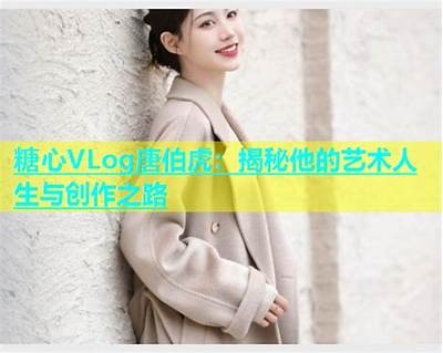 《揭秘糖心主播唐泽雪的真实人生与成长历程》