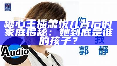 谁是热爱唱歌的糖心主播？大揭秘来了！