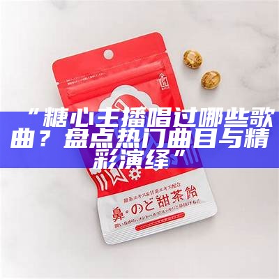 糖心舞蹈主播的优缺点分析与个人体验分享