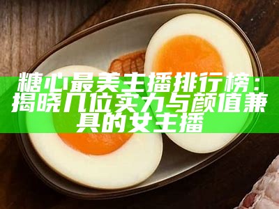 苏心糖是否是三斤旗下的主播？解析关系与最新动态