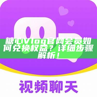 糖心Vlog官方版下载，畅享精彩内容与美好生活记录！