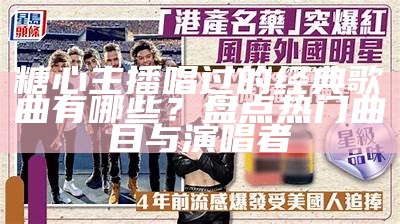 哪个主播在糖心直播中最受欢迎?探索他们的风格与魅力!