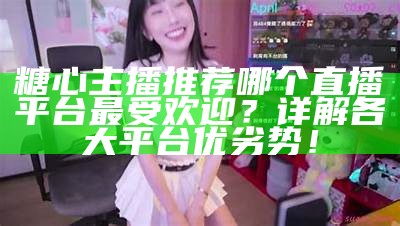 当前备受关注的糖心直播主播排行榜分析