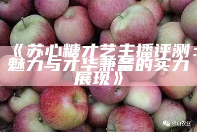 “谁是热销糖心苹果的主播？揭开她的购物直播秘诀！”