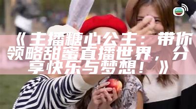 可爱的女孩主播：糖心风格的头像设计，展现甜美个性与魅力。