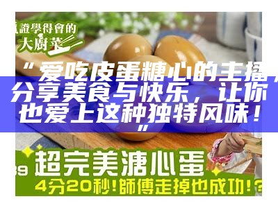 主播分享：糖心蛋的美味做法与营养价值解析