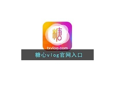 糖行心Vlog官网iOS版本下载及使用指南分享