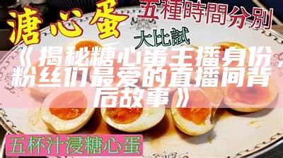 如何为“糖心主播”选择一个合适且吸引人的网名？