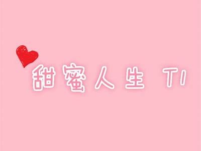 甜蜜主播糖心：与粉丝分享生活中的温暖与快乐