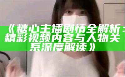2023年热门糖心Vlog主播排行榜及推荐一览