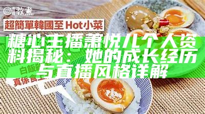 《糖心主播欣怡的个人资料与精美图片分享》