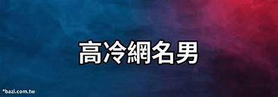 男主播昵称推荐：甜蜜又吸引人的糖心风格名字大全