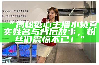 曾经拍摄糖心的主播名字是什么呢？