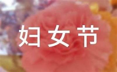 三八妇女节特别活动：精彩节目与女性赋能分享会
