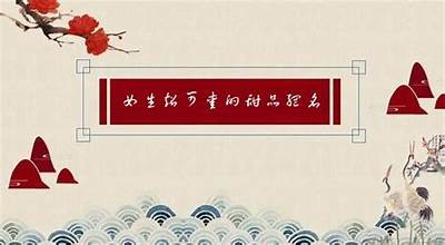 女主播网名创意推荐，甜美及个性化选择一网打尽