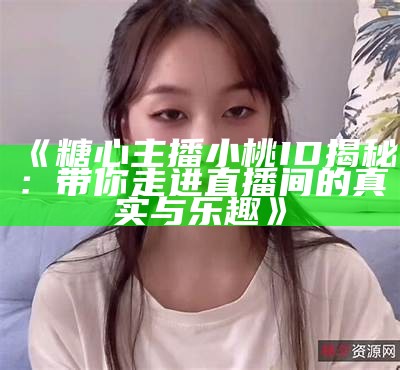 糖心主播小桃最新真人照片分享，展现真诚迷人风采！