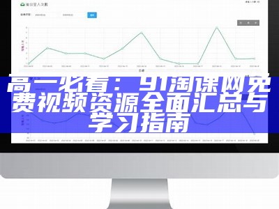 高一必看：91淘课网免费视频资源全面汇总与学习指南