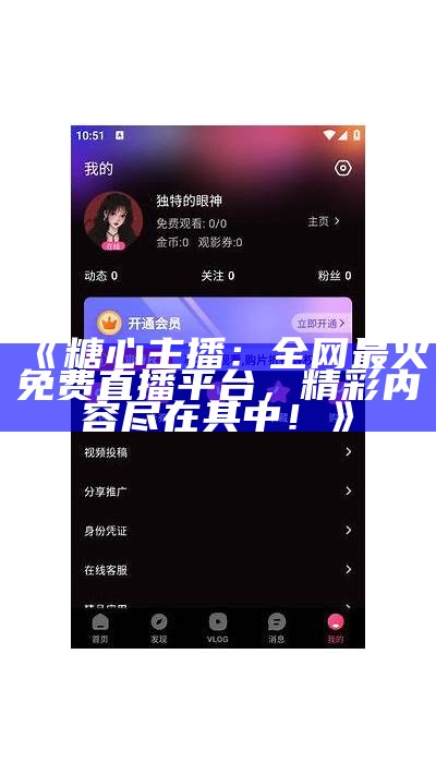 糖心直播平台上有哪些热门主播和他们的特点？