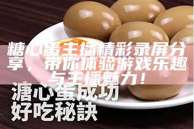 悦心唐糖主播个人简介及其直播内容解析