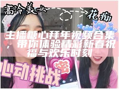 主播糖心日常分享：趣味Vlog带你走进我的生活世界
