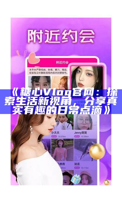 心糖Vlog官网最新价格信息及购买指南详解