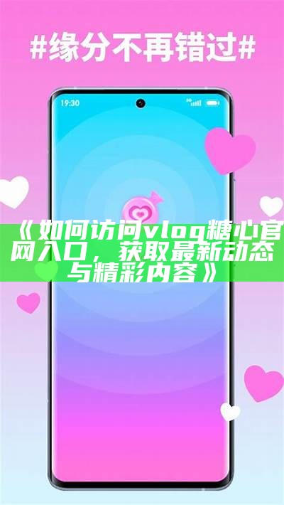 《探秘糖心Vlog：如何免费入驻精品国货网站，开启你的电商之旅》