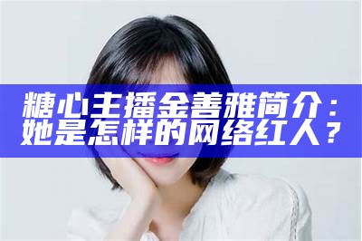 台湾糖心主播的真实姓名是什么？你了解她吗？