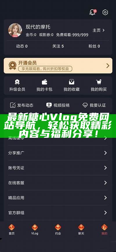 《如何从糖心官网安全下载最新Vlog教程与技巧分享》