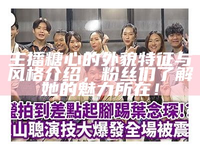 荔枝主播糖心的扮演者揭晓，她的真实身份是什么？