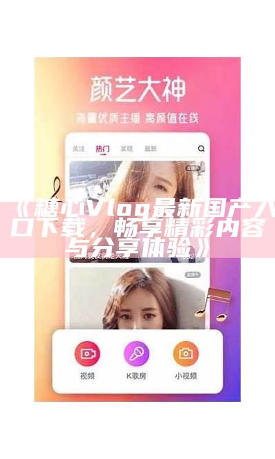 最新糖心Vlog视频观看平台入口分享与使用指南