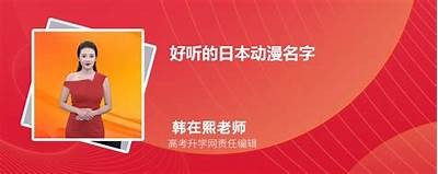 精选霸气女性主播网名大全，展现个性魅力与风格