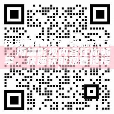 91左郎视频分享平台：精彩影视与互动内容等你来探索！