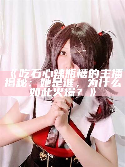 糖心主播小桃的精彩直播时刻，与你分享无限乐趣与互动！