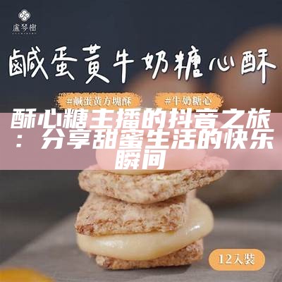 主播喜欢吃酥心糖，有哪些健康的替代零食推荐？