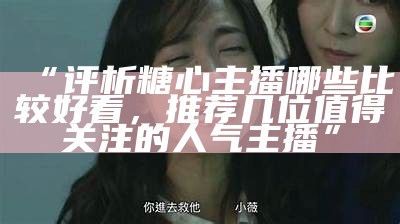 《糖心舞主播：舞动魅力与热情，分享快乐与梦想》