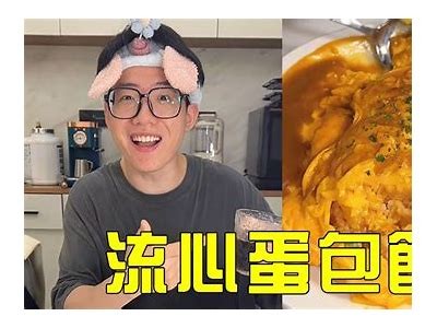 糖心主播的美味包蛋制作分享，快来一起学习吧！