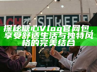 甜甜主播的糖心时刻：分享快乐与温暖的直播之旅