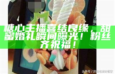 “新疆甜美风情：探索糖心主播的魅力与故事”