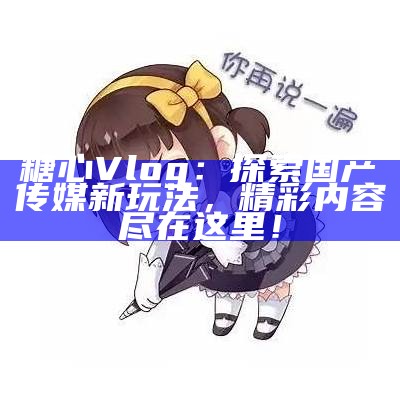 《糖心小桃的精彩Vlog分享与官网最新动态》
