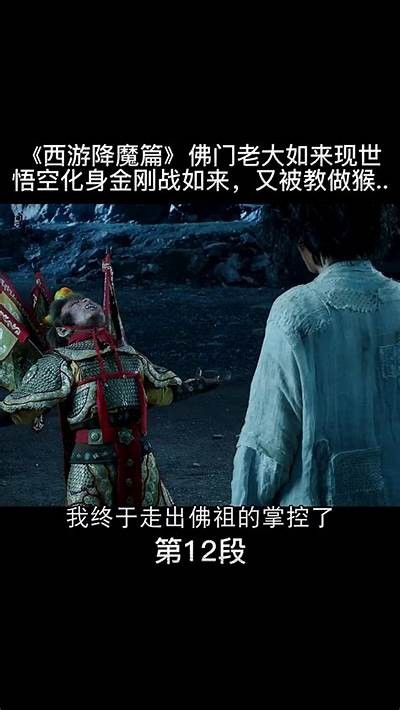《大话西游：降魔篇》完整版电影免费在线观看与影评解析