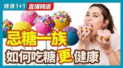 抗糖饮食与心健康：主播分享实用心得与美食推荐