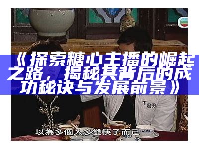 桃李糖心蛋主播：带你探索创意烘焙与美食分享的奇妙旅程