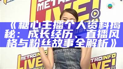 糖心主播金善雅的个人背景与成就探究