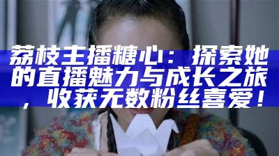 "探索糖心纹身主播的独特魅力与艺术风格"