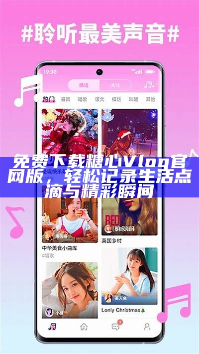 糖心Vlog官方网站推出最新视频分享，畅享精彩生活点滴